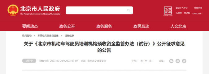 《北京市機(jī)動(dòng)車(chē)駕駛員培訓(xùn)機(jī)構(gòu)預(yù)收資金監(jiān)管辦法(試行)》公開(kāi)征求意見(jiàn)，旨在規(guī)范行業(yè)收費(fèi)保障學(xué)員權(quán)益