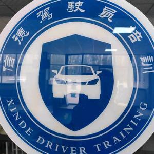 鄒城信德機(jī)動(dòng)車(chē)駕駛員培訓(xùn) 專業(yè)鑄就安全之路
